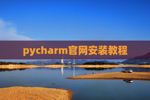 pycharm官网安装教程 pycharm官网安装教程